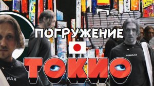 Трэвел блог, который вы заслужили: Токийское погружение 2025/2026