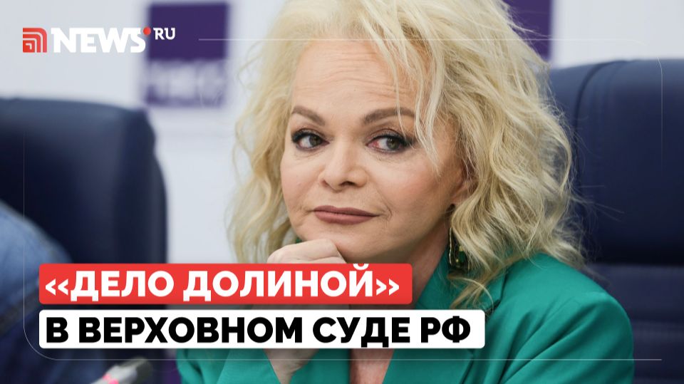 Рассмотрение жалобы по делу о квартире Долиной в Верховном суде РФ. Прямой эфир смотреть онлайн