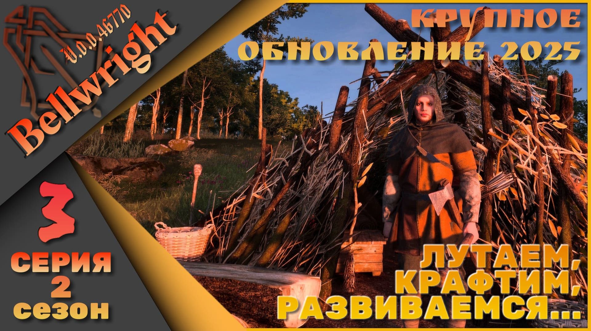 Bellwright 3 серия 2 сезон (v.46670) - Лутаем, крафтим, развиваемся... смотреть онлайн