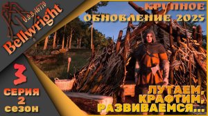 Bellwright 3 серия 2 сезон (v.46670) - Лутаем, крафтим, развиваемся...