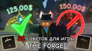 25 советов, которые помогут развиться в The Forge!