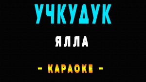 Караоке учкудук