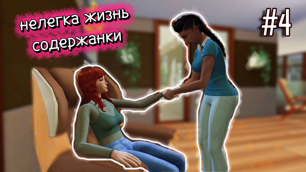 НОВАЯ "ПОДРУЖКА"?! 100 Дней ХАРДКОРА За Мафиозницу | 4 серия | Симс 4