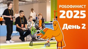 Фестиваль «РобоФинист 2025». Второй соревновательный день