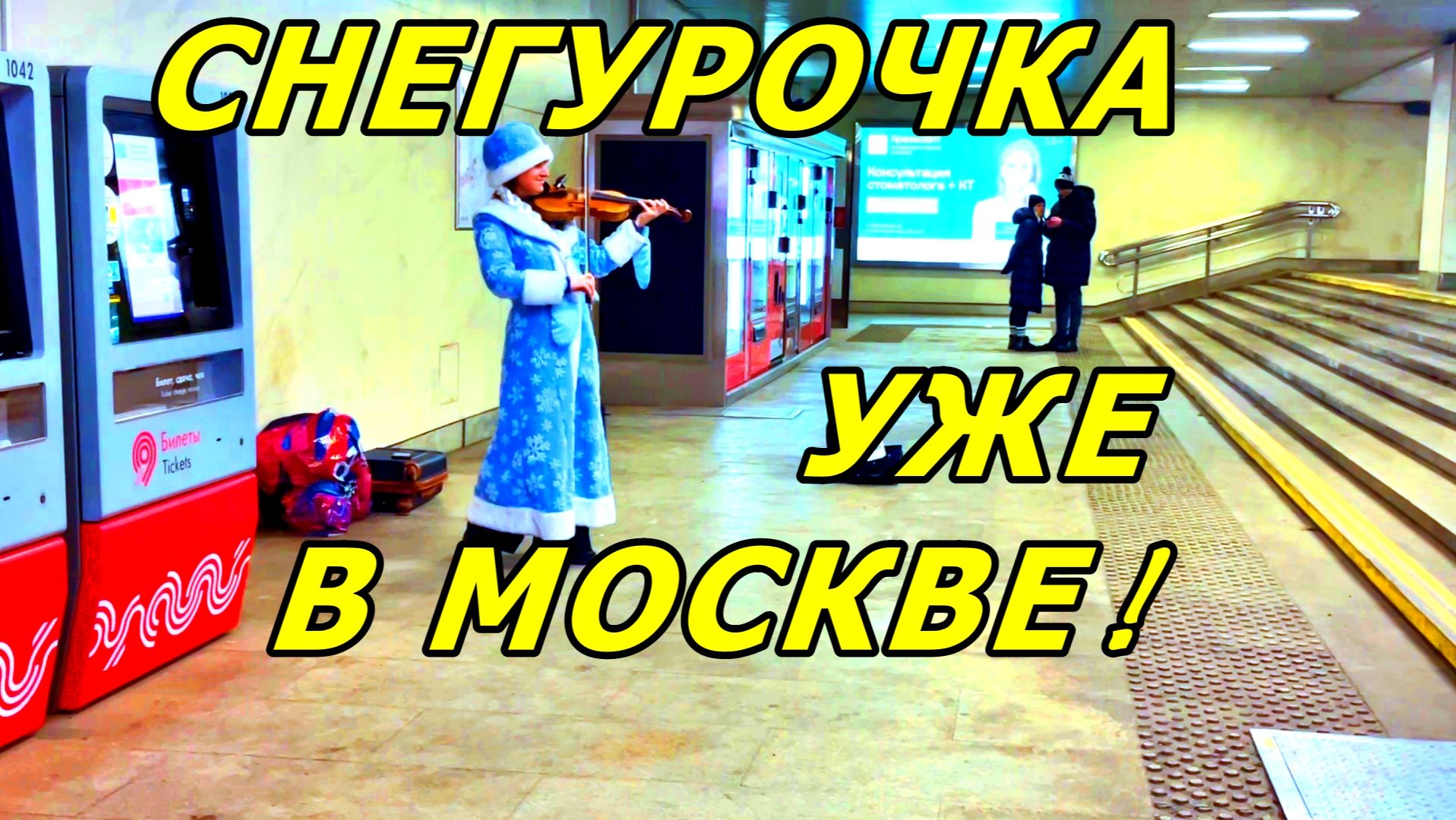 СУХАРЕВСКАЯ: ВЫШЛА ИЗ МЕТРО, А ТАМ ❄СНЕГУРОЧКА ИГРАЕТ НА СКРИПКЕ 🎻! смотреть онлайн