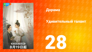 Удивительный талант 1 сезон 28 серия