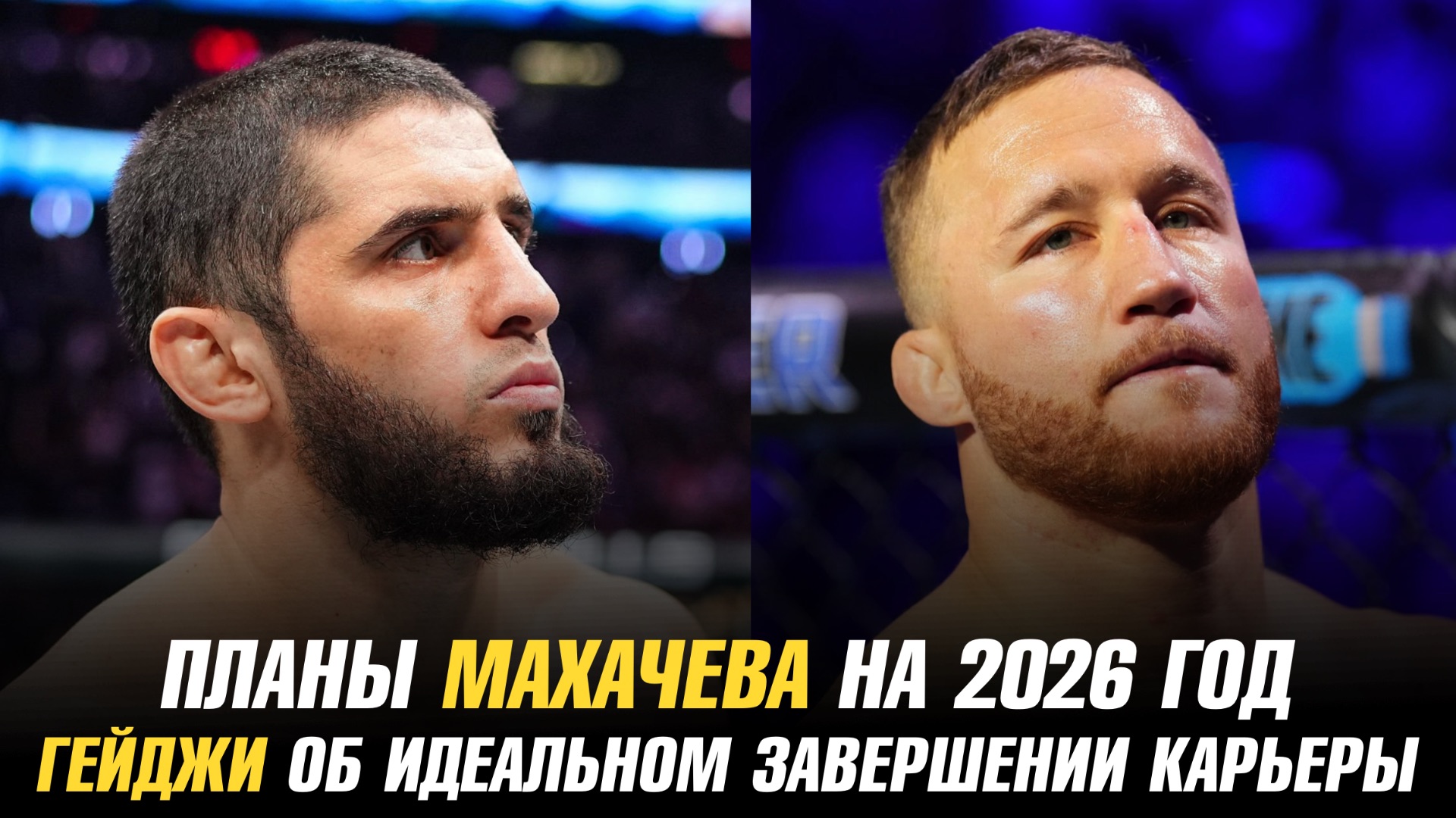 Планы Ислама Махачева на 2026 год / Джастин Гейджи о лучшем способе завершить карьеру смотреть онлайн