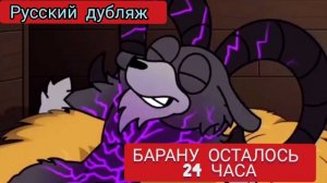 БАРАНУ ОСТАЛОСЬ ЖИТЬ 24 ЧАСА! РУССКИЙ ДУБЛЯЖ МУЛЬТФИЛЬМЫ НА РУССКОМ !!!