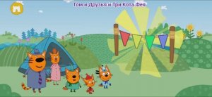 Три Кота Мультфильм Путешествия котят.