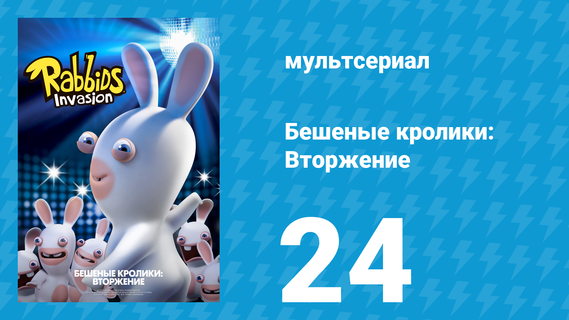 Бешеные кролики: Вторжение 1 сезон 24 серия (мультсериал, 2013) смотреть онлайн