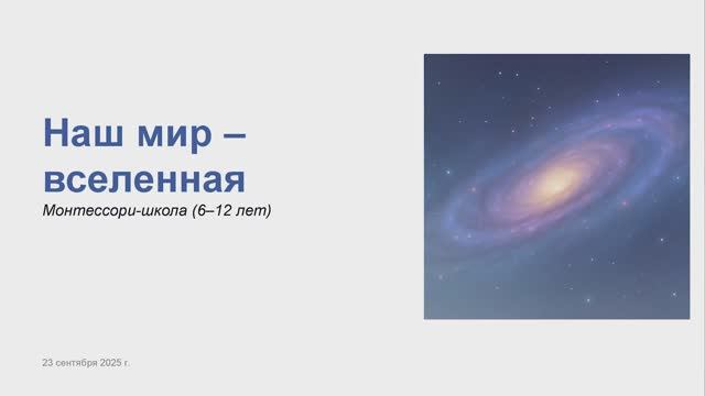 Наш мир - Вселенная - Юлия Абатурова