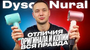 ВСЯ ПРАВДА ПРО КОПИИ ФЕНА DYSON NURAL ЧЕМ ОТЛИЧАЮТСЯ ОТ ОРИГИНАЛА?
