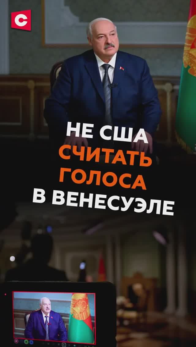 Лукашенко: Да Господь с вами! Не американцам считать голоса смотреть онлайн