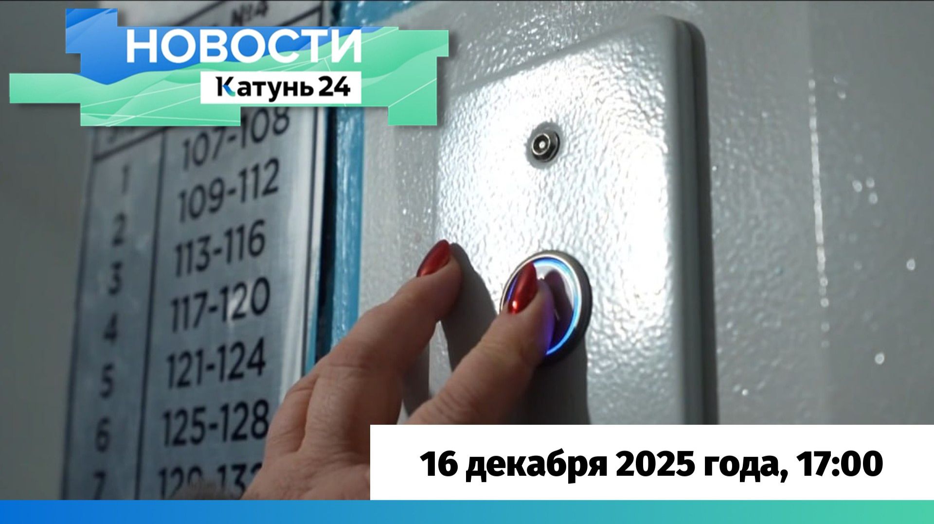 Новости Алтайского края 16 декабря 2025 года, выпуск в 17:00 смотреть онлайн