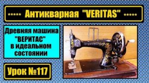 117 Древняя машина ВЕРИТАС в идеальном состоянии Обзор демонстрация шитья