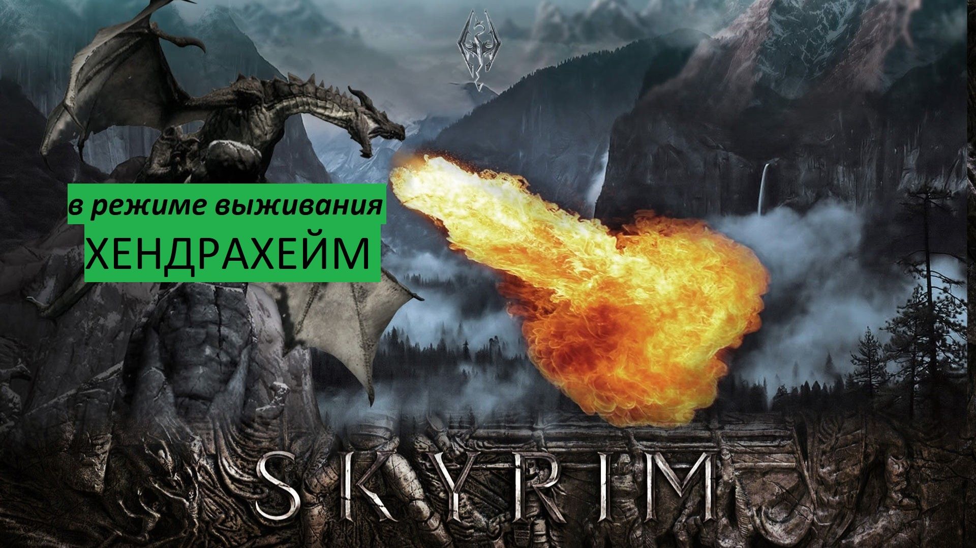 СКАЙРИМ Прохождение ХЕНДРАХЕЙМ (в режиме выживания)