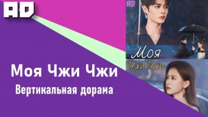 55 серия | Моя Чжи Чжи | Zhi Zhi Fu Zhi Zhi [Amazing Dubbing]