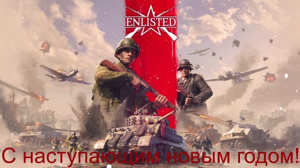 Enlisted #5 Сидим в засаде!