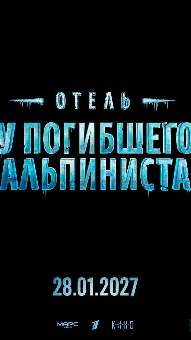 Отель У погибшего альпиниста 2027 смотреть онлайн