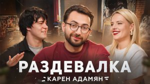 Карен Адамян о школьных годах и переживании своей индивидуальности