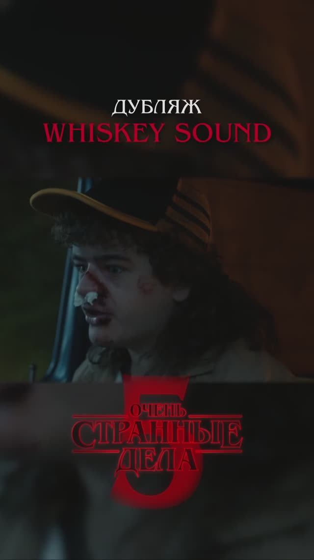 Очень странные дела 5 | 2 серия | Дубляж Whiskey Sound 🥃 смотреть онлайн