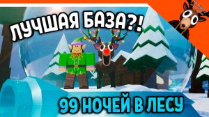 🎄✅ НОВАЯ ЛУЧШАЯ БАЗА?! ХРУСТАЛЬНЫЙ ШАР! В 99 НОЧЕЙ В ЛЕСУ  🎁  99 NIGHTS IN THE FOREST Прохождение