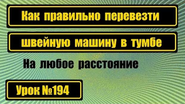 194 Как правильно перевезти швмашину в тумбе чтобы её не повредить смотреть онлайн