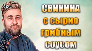 Свинина с сырно грибным соусом в автоклаве