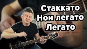 Виды штрихов на гитаре (Стаккато, Нон легато, Легато)