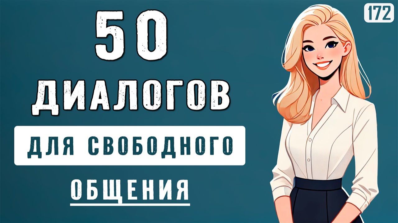 Заговори ЛЕГКО на английском с этими 50 диалогами смотреть онлайн