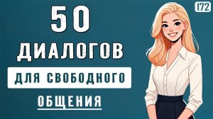 Заговори ЛЕГКО на английском с этими 50 диалогами