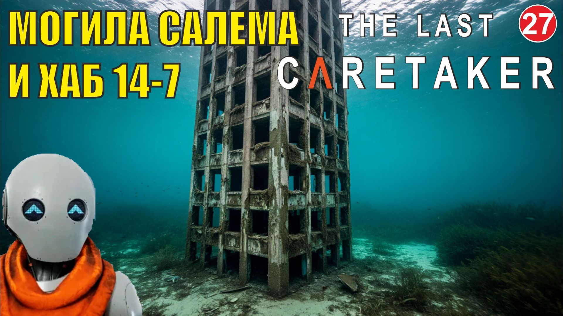 The Last Caretaker - Могила Салема и хаб 14-7 смотреть онлайн