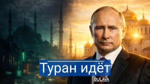 НАТО провалилось, ЕС трещит, теперь тюрки лезут — Россия снова мешает жить