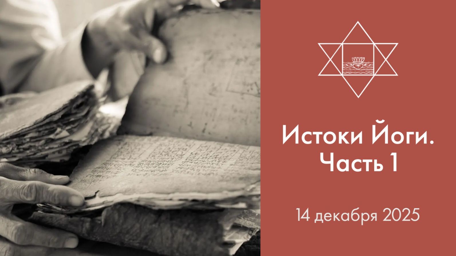 Cатсанг "Истоки Йоги. Часть 1" / 14.12.2025 смотреть онлайн