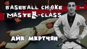 Айк Мкртчян - Baseball choke master-class (FREE) Полный курс смотри на сайте - BJJSCHOOL.ONLINE