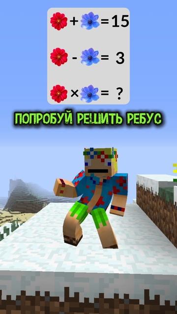 Попробуй решить ребус! #minecraft #майнкрафт