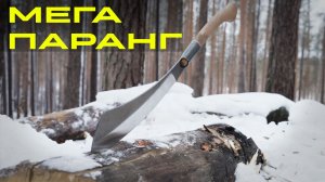 НОВИНКА. ТЕСАК ПАРАНГ ВТУЛЬЧАТЫЙ, ОБЗОР. УРМ АНИКА