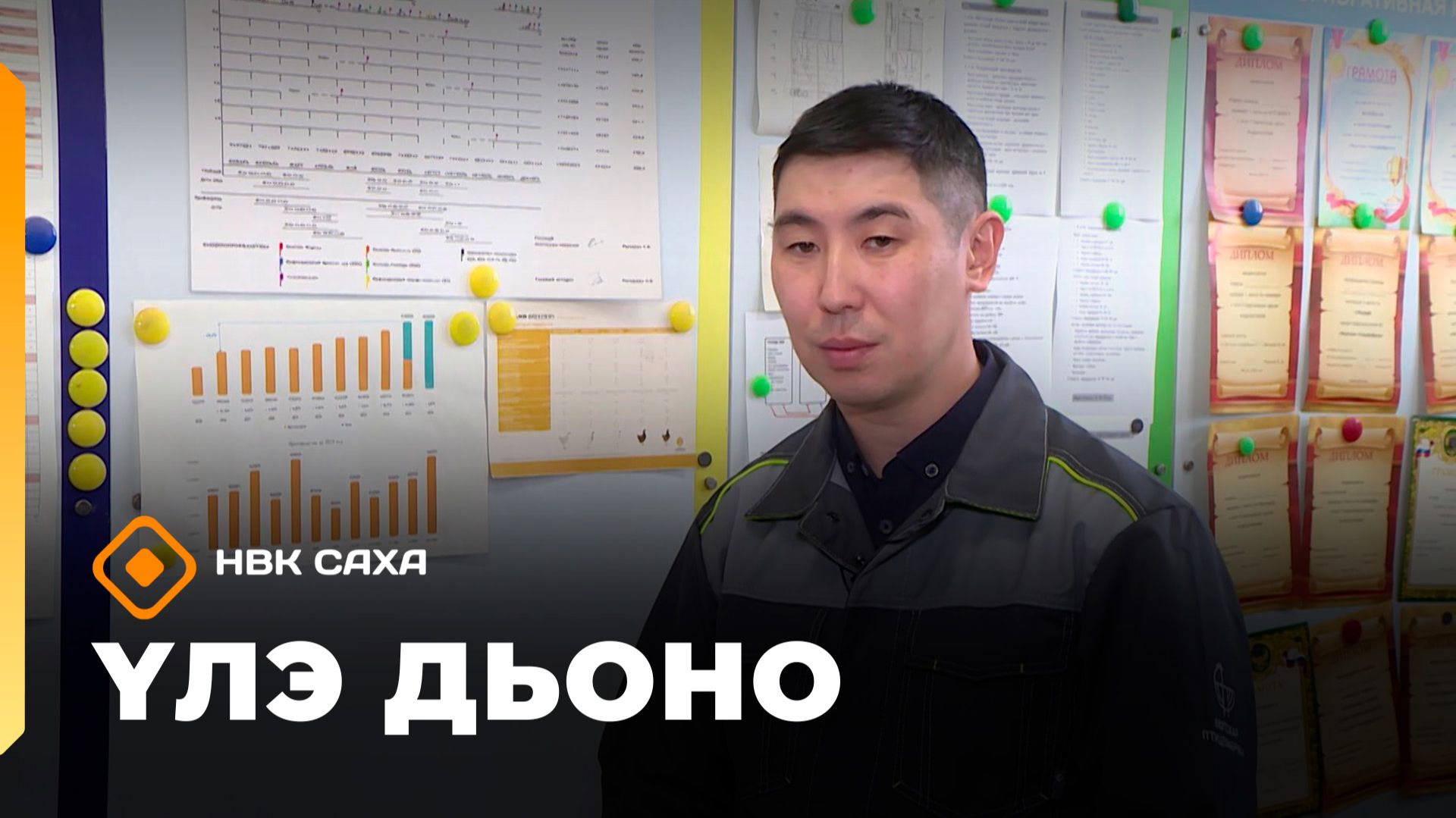 «Үлэ дьоно»   (16.12.25)