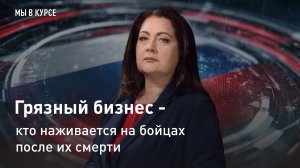 "Мы в курсе": Грязный бизнес - кто наживается на бойцах после их смерти