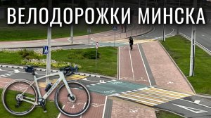 ВЕЛОДОРОЖКА В МИНСКЕ / ЗОНА ОТДЫХА ДРОЗДЫ / на новом велосипеде Borant
