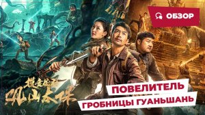 Повелитель гробницы Гуаньшань (Guanshan Grand Guardian, 2025) || Новое китайское кино || Обзор