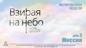 #03 | Молитвенная неделя | «Миссия» | Павелко Даниил Даниилович