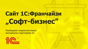 Разбираем сайт партнера 1С "Софт-бизнес" из Санкт-Петербурга