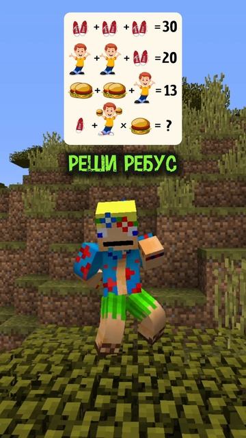 Решишь этот ребус? #minecraft #майнкрафт
