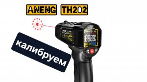 Aneng TH202, калибровка