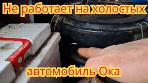 Как прочистить канал холостого хода в карбюраторе, на автомобиле Ока.