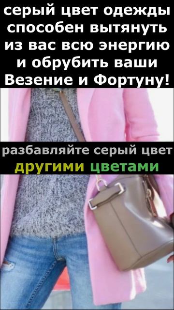 Серый цвет в одежде!