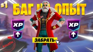 ЛУЧШИЙ БАГ НА ОПЫТ В 7 ГЛАВЕ 1 СЕЗОН ФОРТНАЙТ!