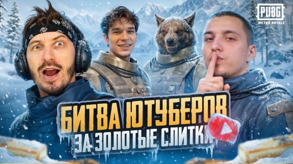 ЛЕГЕНДАРНАЯ БИТВА ЮТУБЕРОВ В МЕТРО РОЯЛЬ - PUBG MOBILE METRO ROYALE