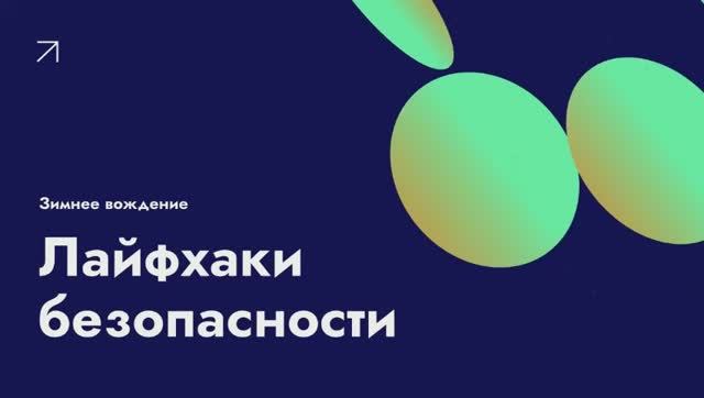 Зимнее вождение — лайфхаки безопасности ❄️⚠️ смотреть онлайн